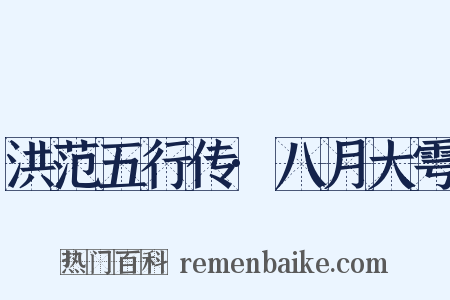 洪范五行传·八月大雩是什么意思的图片